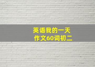 英语我的一天作文60词初二