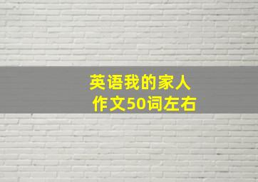 英语我的家人作文50词左右