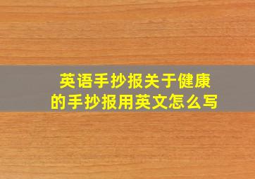 英语手抄报关于健康的手抄报用英文怎么写