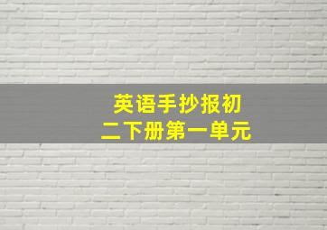 英语手抄报初二下册第一单元