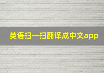 英语扫一扫翻译成中文app