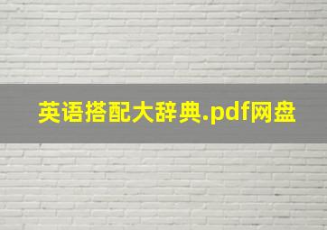 英语搭配大辞典.pdf网盘