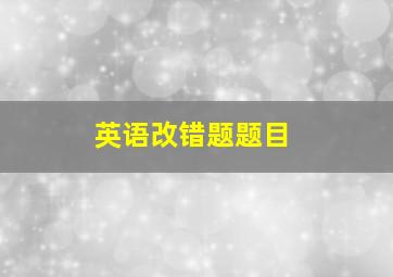 英语改错题题目