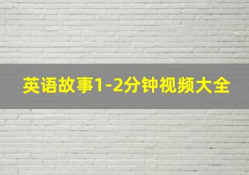 英语故事1-2分钟视频大全