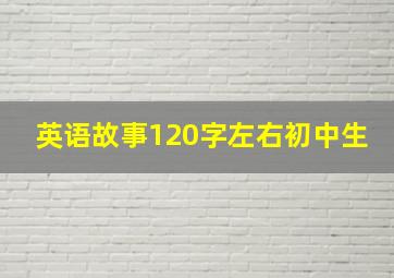 英语故事120字左右初中生