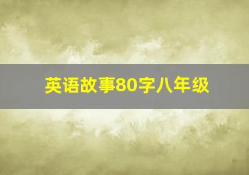 英语故事80字八年级