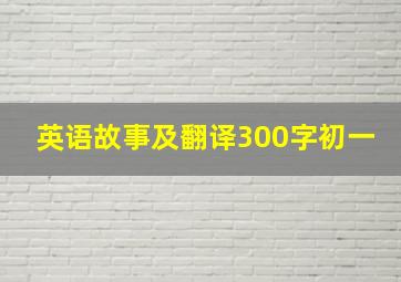 英语故事及翻译300字初一