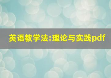 英语教学法:理论与实践pdf