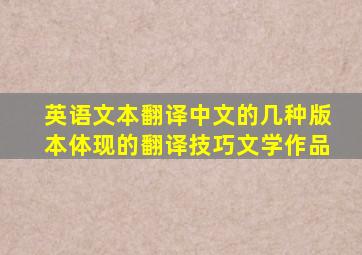 英语文本翻译中文的几种版本体现的翻译技巧文学作品