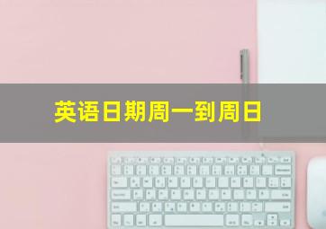 英语日期周一到周日