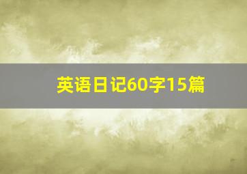 英语日记60字15篇