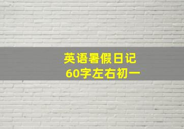 英语暑假日记60字左右初一