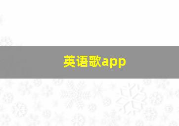 英语歌app