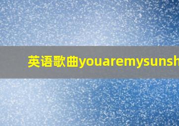 英语歌曲youaremysunshine