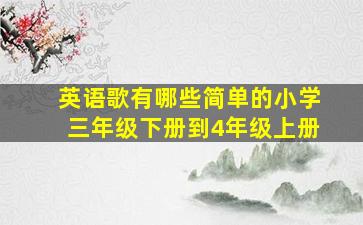 英语歌有哪些简单的小学三年级下册到4年级上册