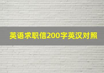 英语求职信200字英汉对照