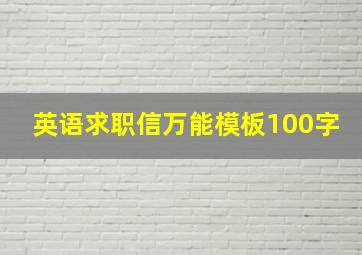 英语求职信万能模板100字