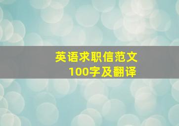 英语求职信范文100字及翻译