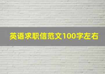 英语求职信范文100字左右