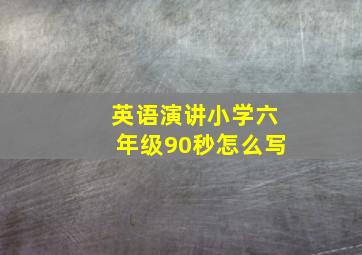 英语演讲小学六年级90秒怎么写