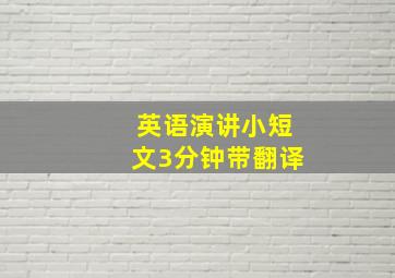 英语演讲小短文3分钟带翻译