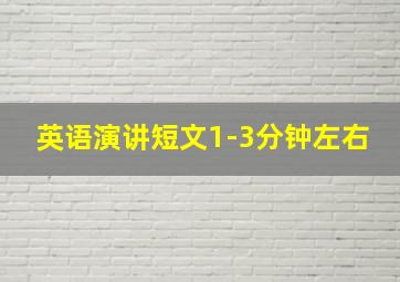 英语演讲短文1-3分钟左右