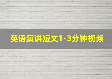 英语演讲短文1-3分钟视频