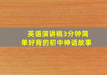 英语演讲稿3分钟简单好背的初中神话故事