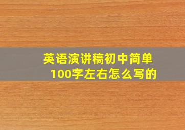 英语演讲稿初中简单100字左右怎么写的