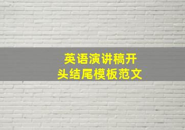 英语演讲稿开头结尾模板范文