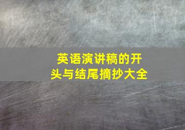 英语演讲稿的开头与结尾摘抄大全