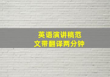 英语演讲稿范文带翻译两分钟