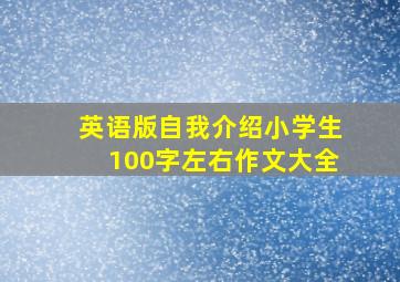 英语版自我介绍小学生100字左右作文大全