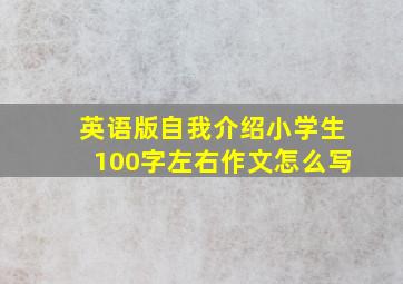 英语版自我介绍小学生100字左右作文怎么写