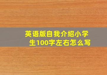 英语版自我介绍小学生100字左右怎么写