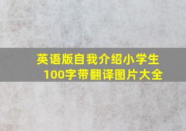 英语版自我介绍小学生100字带翻译图片大全