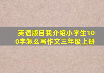 英语版自我介绍小学生100字怎么写作文三年级上册