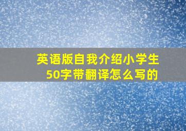 英语版自我介绍小学生50字带翻译怎么写的