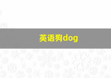 英语狗dog