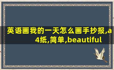 英语画我的一天怎么画手抄报,a4纸,简单,beautiful