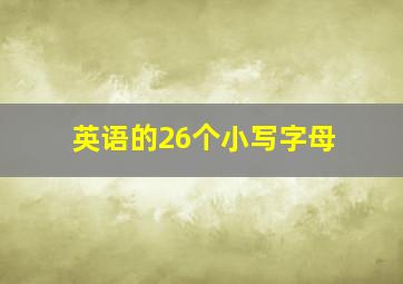 英语的26个小写字母