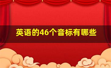 英语的46个音标有哪些