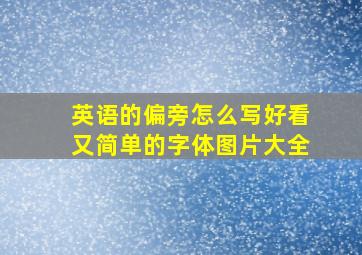 英语的偏旁怎么写好看又简单的字体图片大全