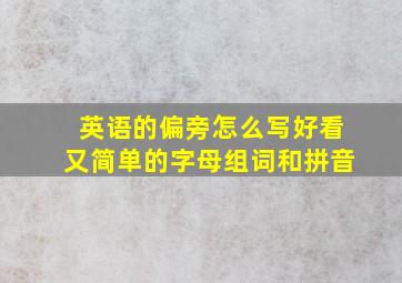 英语的偏旁怎么写好看又简单的字母组词和拼音