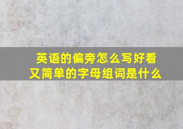 英语的偏旁怎么写好看又简单的字母组词是什么