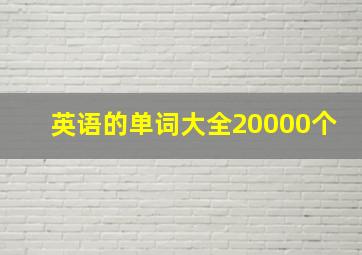 英语的单词大全20000个