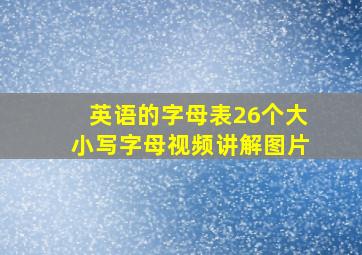 英语的字母表26个大小写字母视频讲解图片