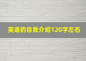 英语的自我介绍120字左右