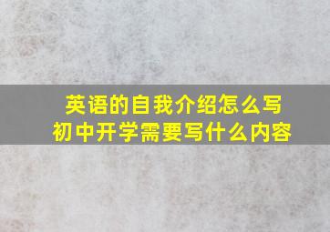 英语的自我介绍怎么写初中开学需要写什么内容