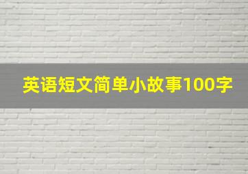 英语短文简单小故事100字